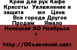 Крем для рук Кафе Красоты “Увлажнение и защита“, 250 мл › Цена ­ 210 - Все города Другое » Продам   . Ямало-Ненецкий АО,Ноябрьск г.